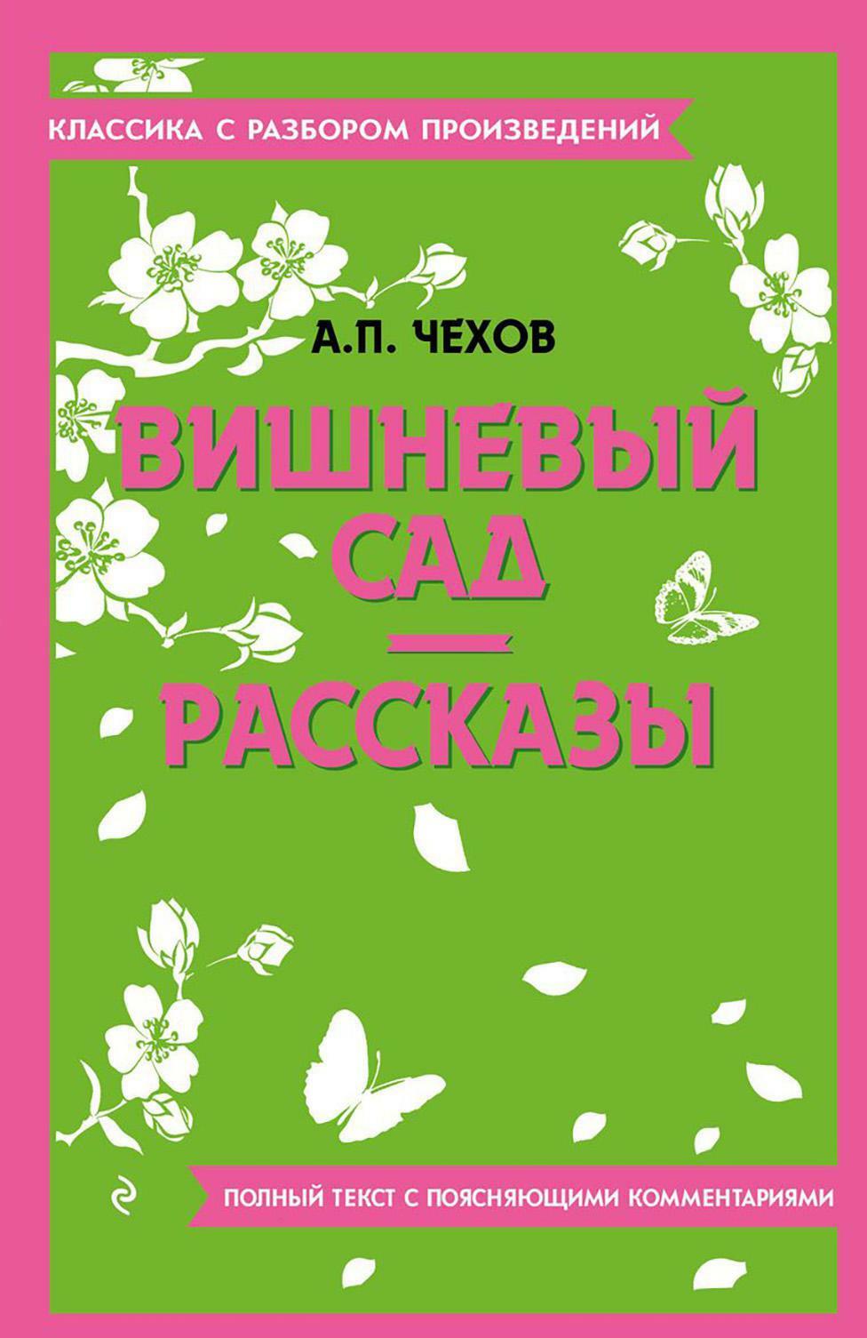 Вишневый сад; Рассказы