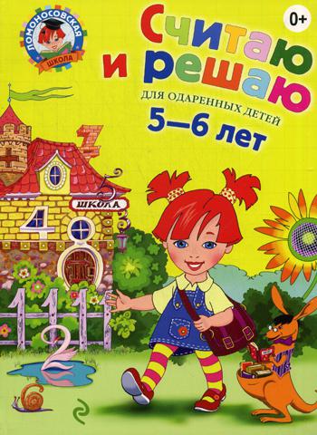 Считаю и решаю: для детей 5-6 лет. 2-е изд., испр. и перераб