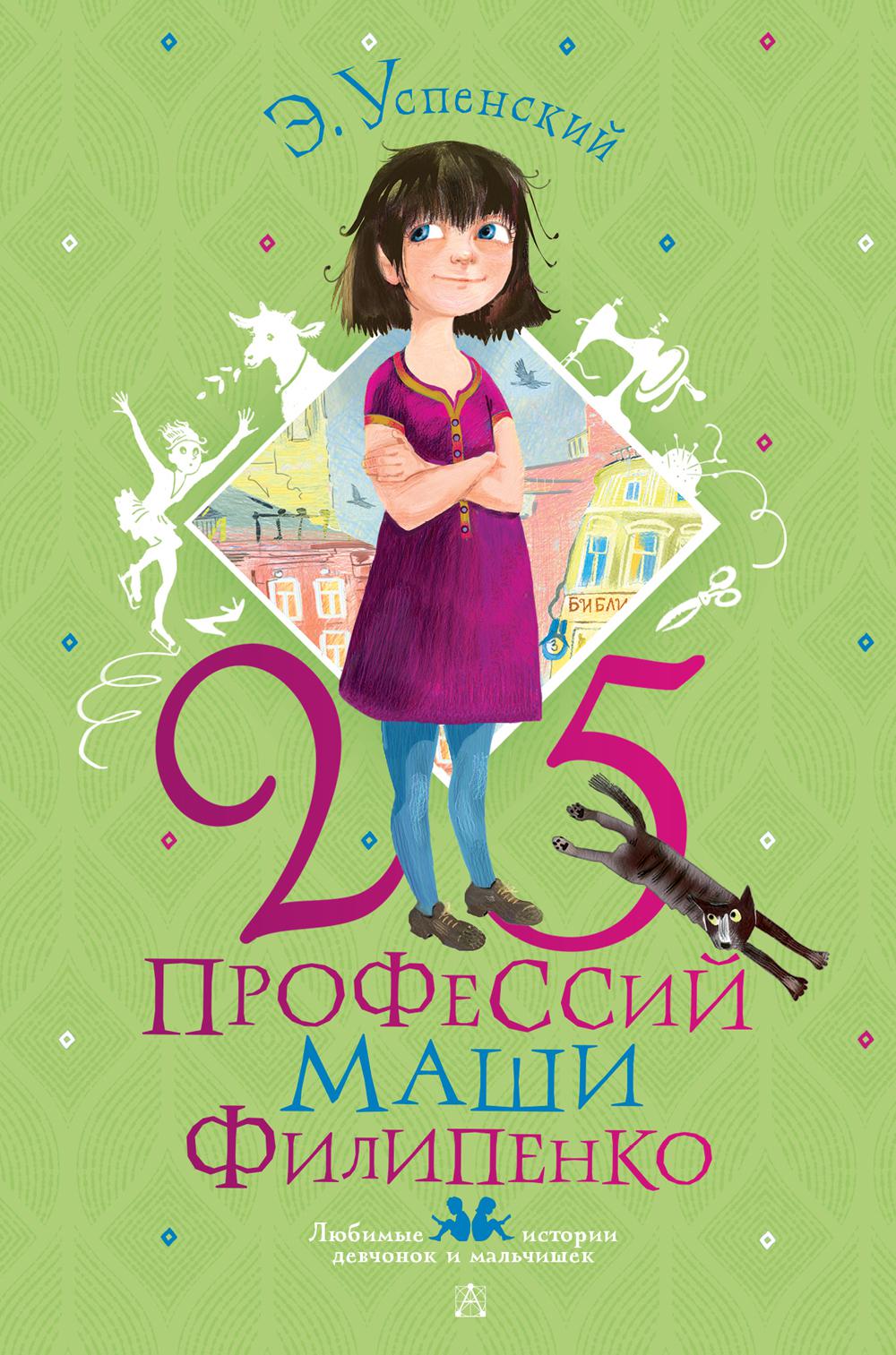 25 профессий Маши Филипенко: повесть