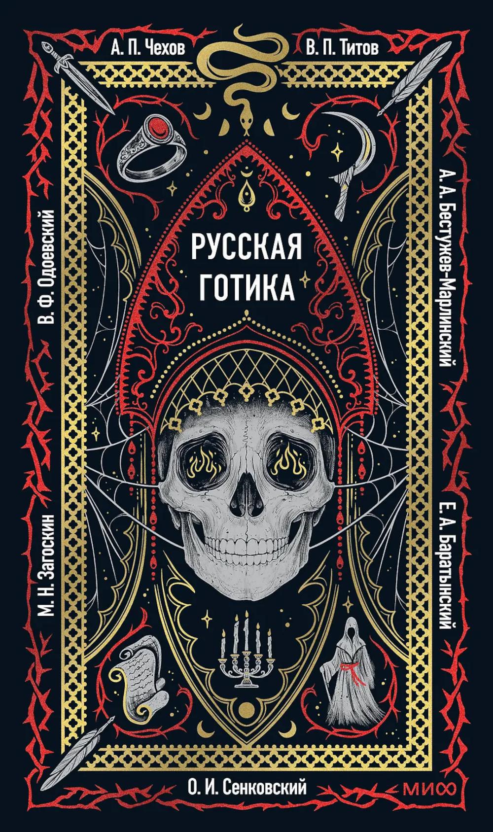 Русская готика: сборник
