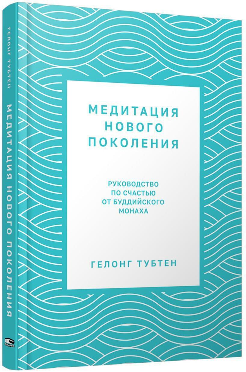 Медитация нового поколения: Руководство по счастью от буддийского монаха