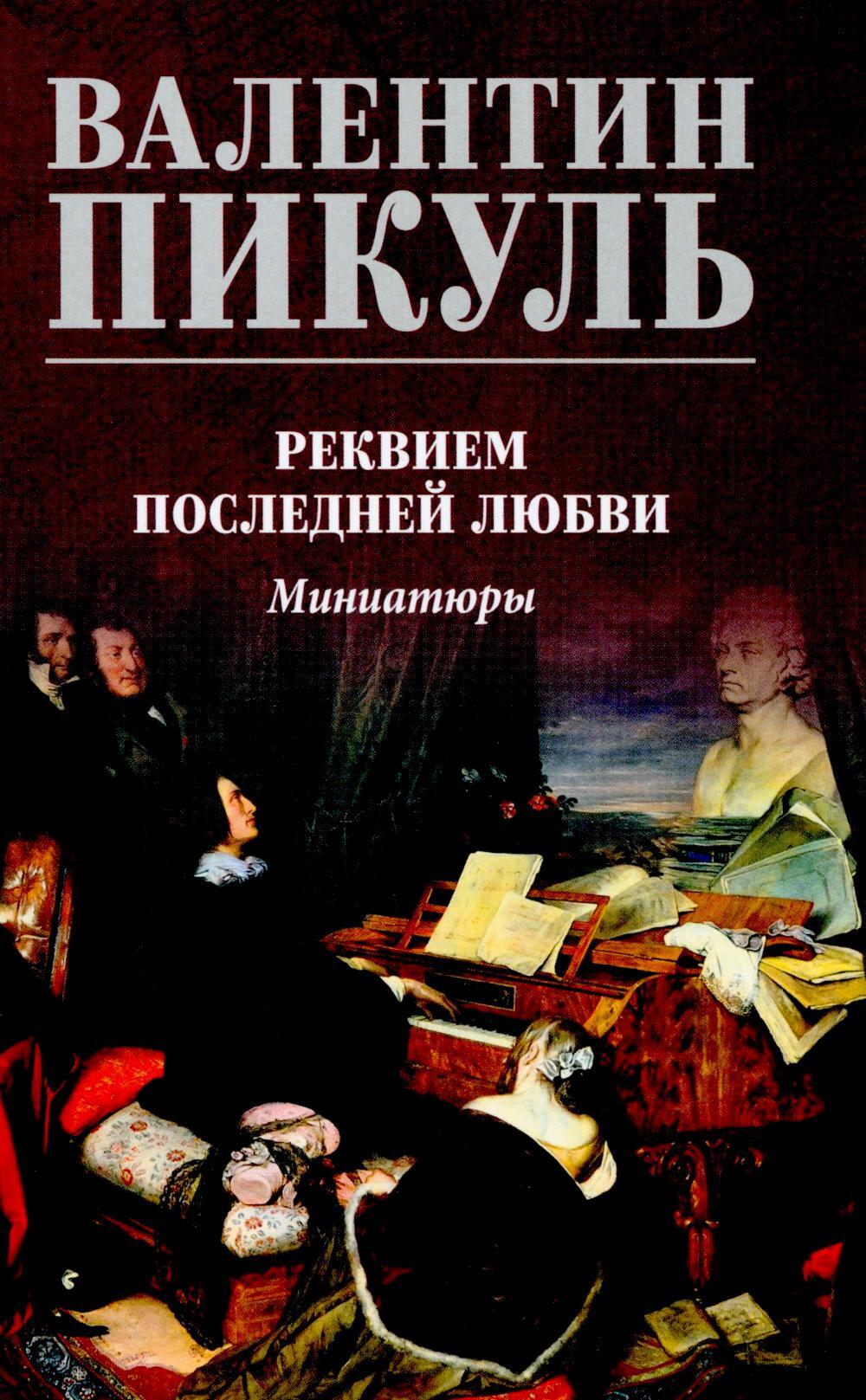 Реквием последней любви: миниатюры