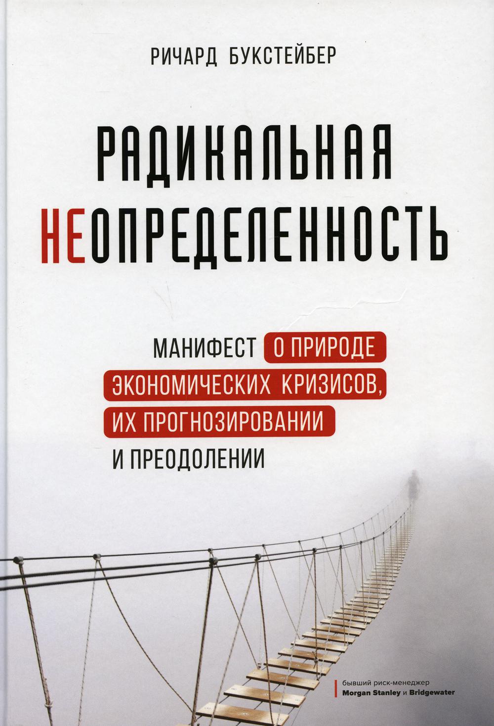 Радикальная неопределенность. Манифест о природе экономических кризисов, их прогнозировании и преодолении