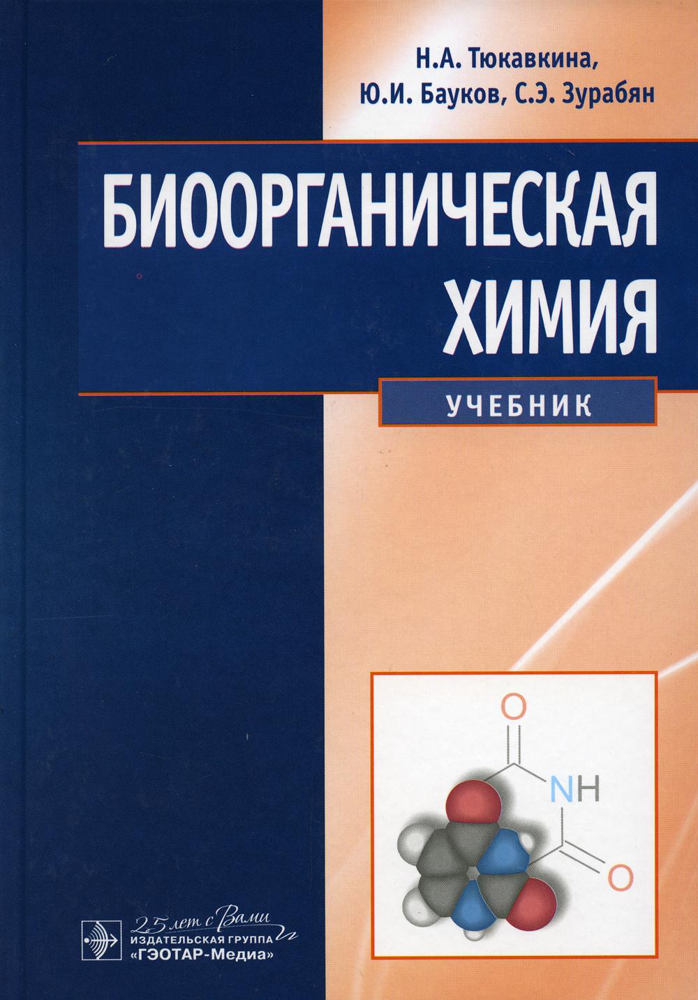 Биоорганическая химия: Учебник