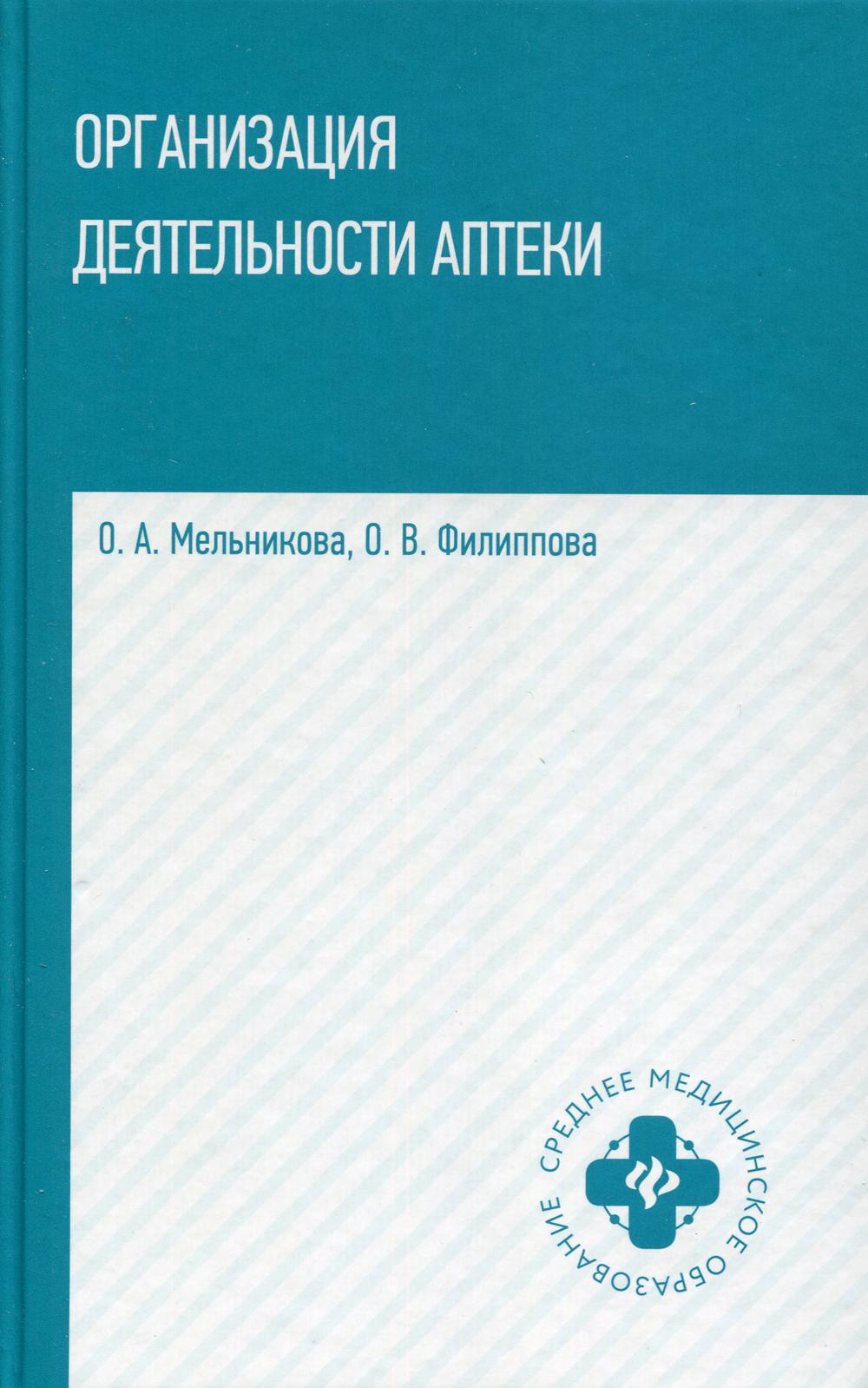 Организация деятельности аптеки: Учебник