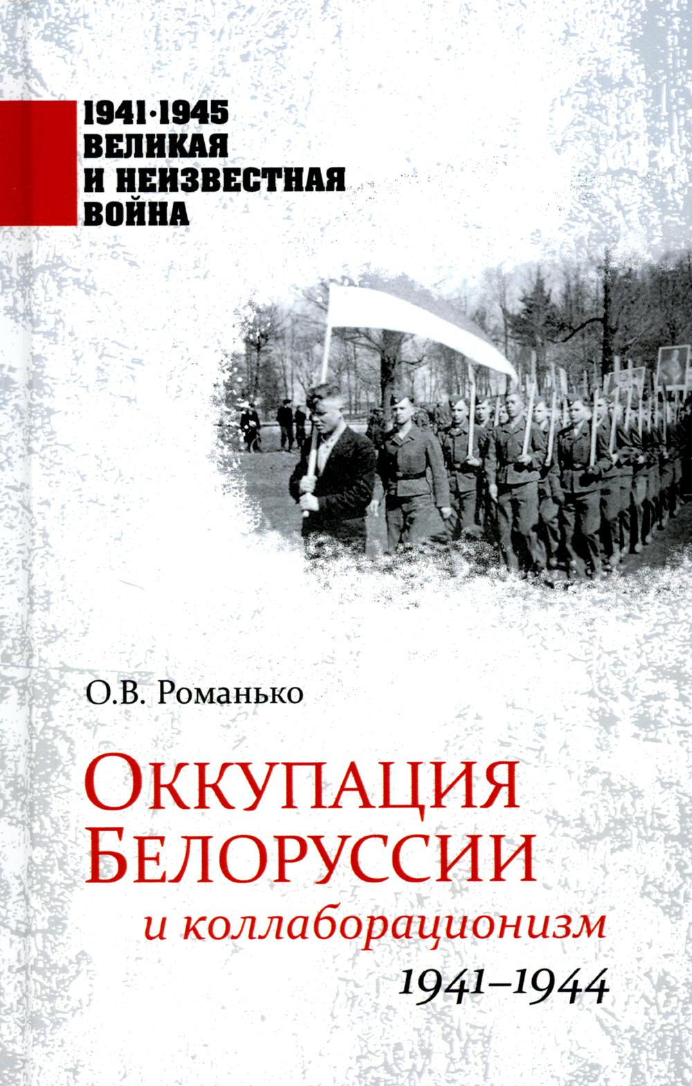 Оккупация Белоруссии и коллаборационизм. 1941-1944