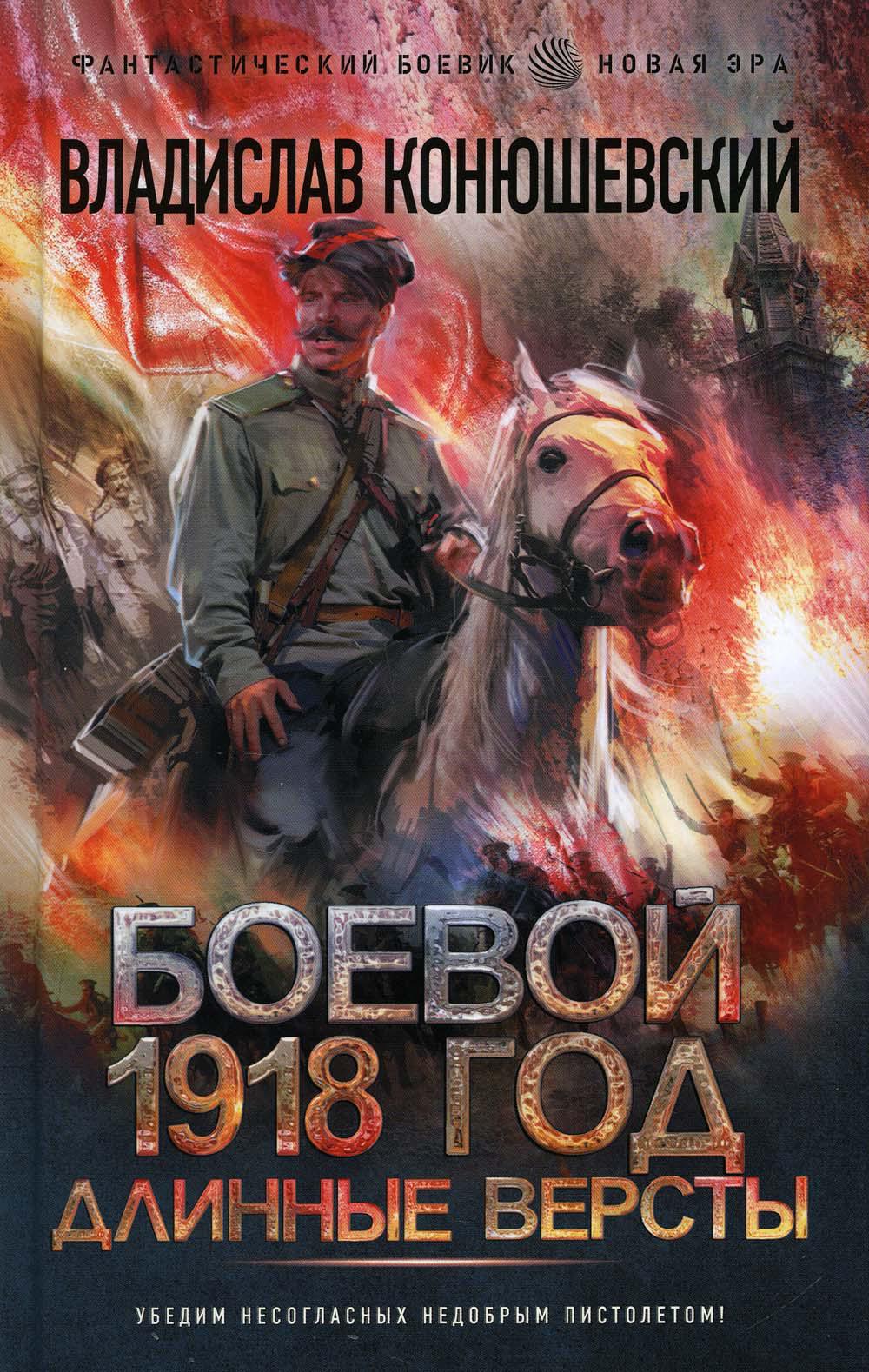 Боевой 1918 год. Длинные версты: роман