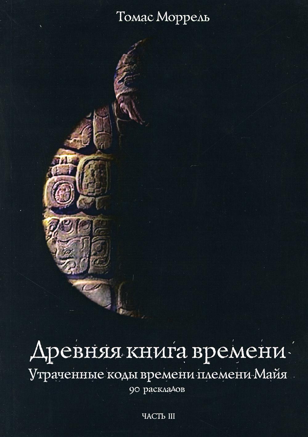 Древняя книга времени. Ч. 3: Утраченные коды времени племени Майя. 90 раскладов