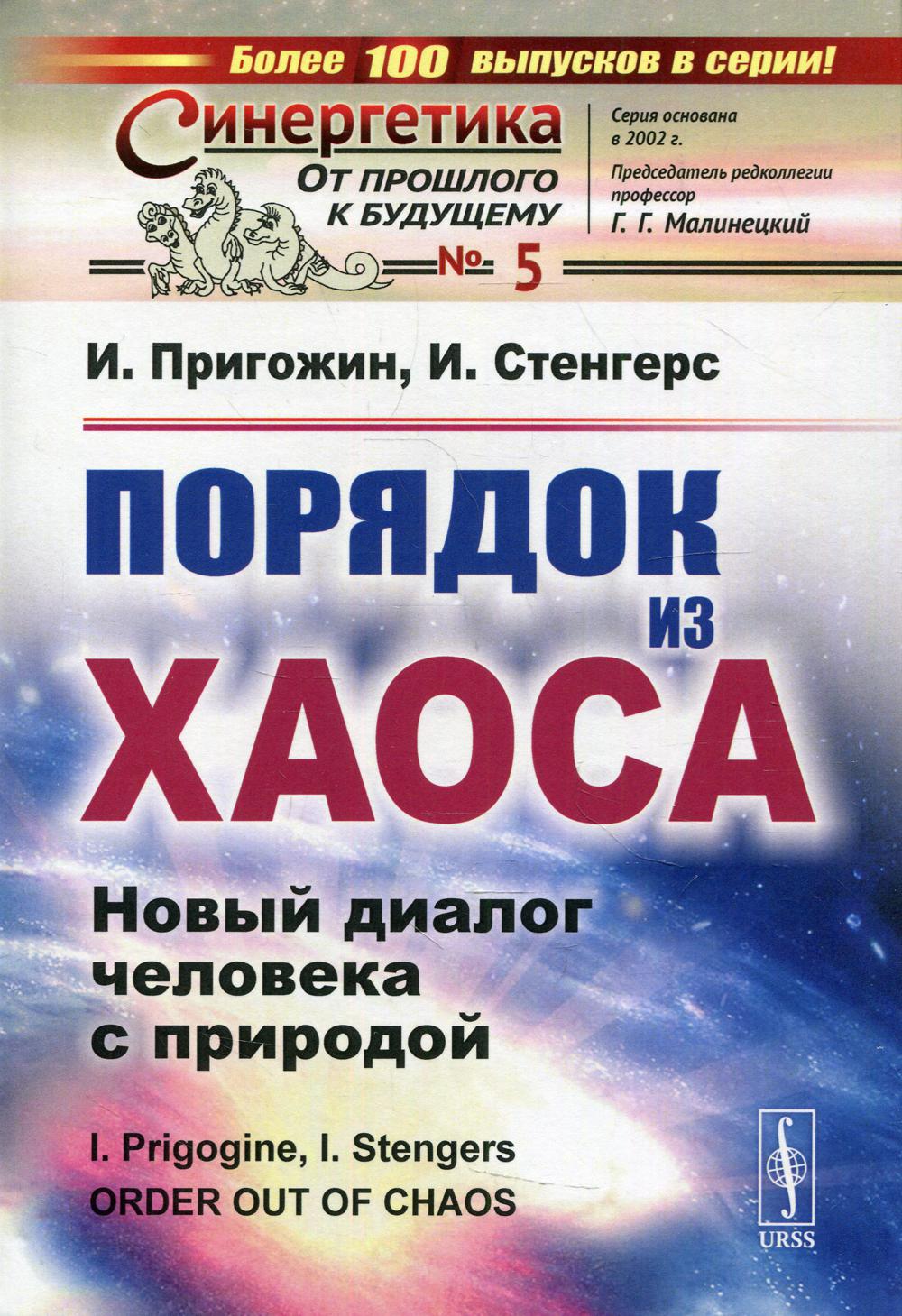 Порядок из хаоса: Новый диалог человека с природой. 8-е изд