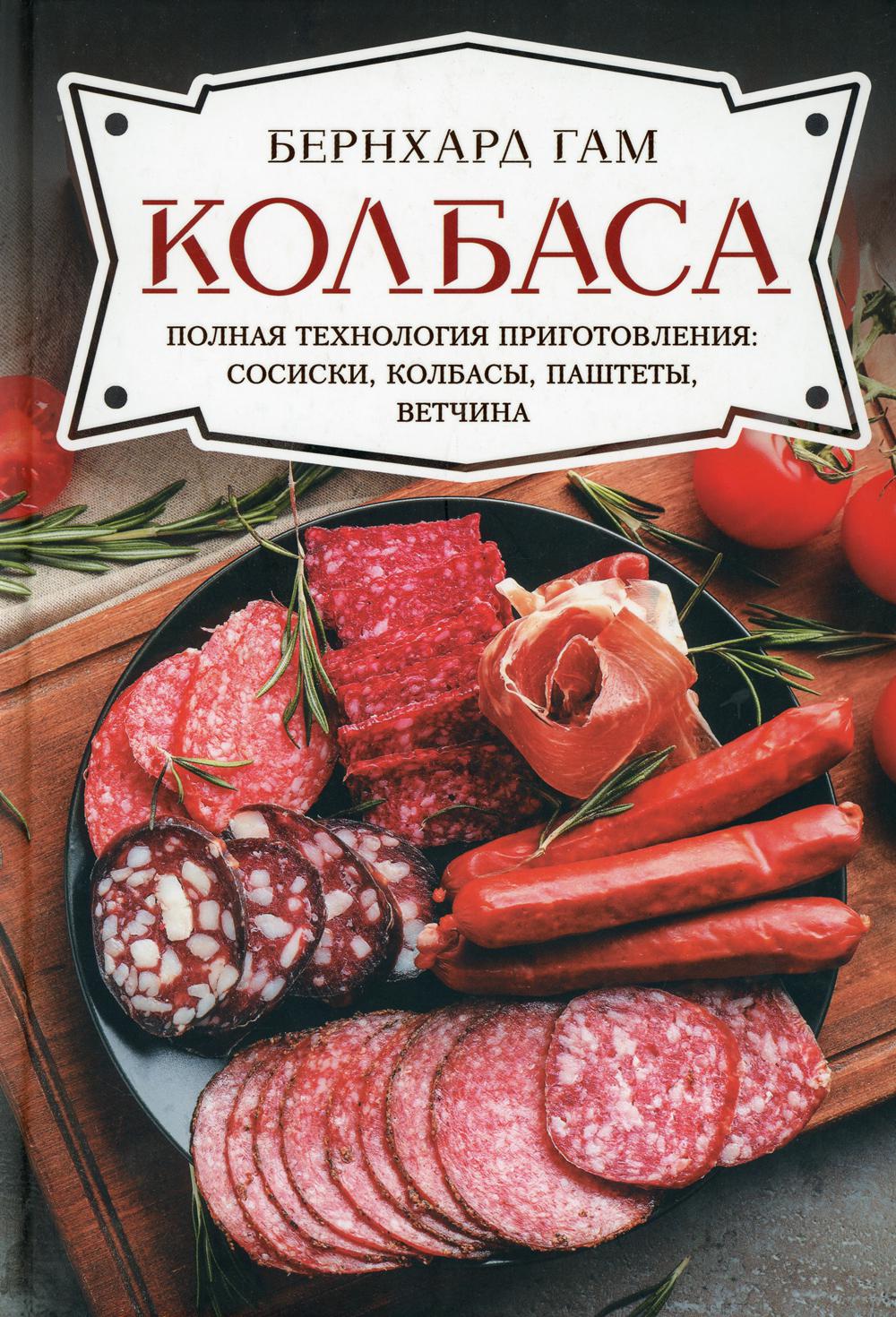 Колбаса. Полная технология приготовления:сосиски, колбасы, паштеты, ветчина