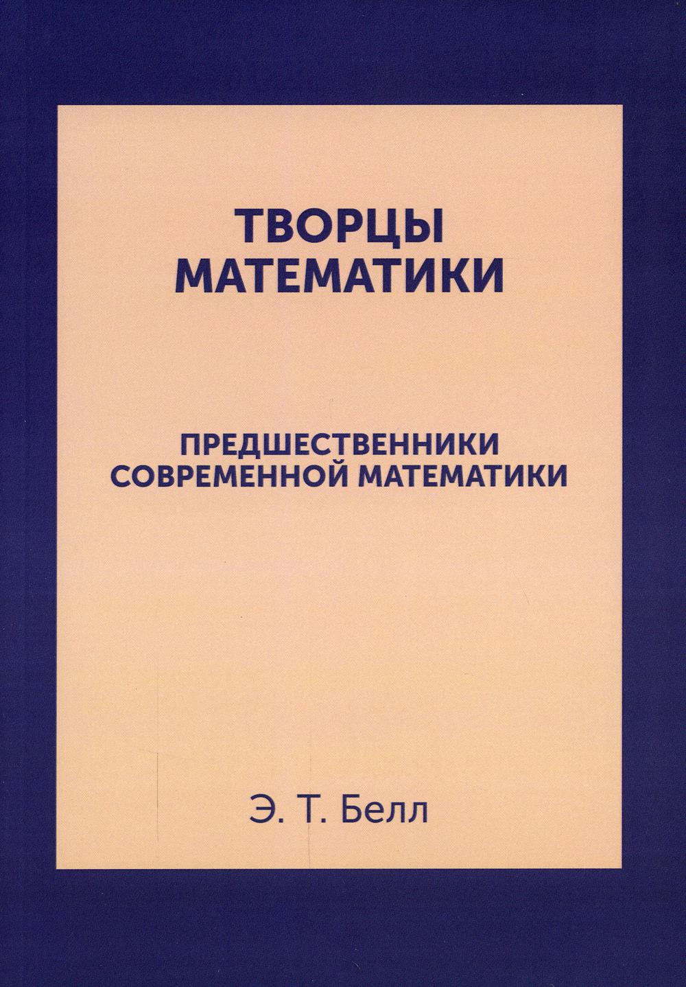 Творцы математики. Предшественники современной математики (репринтное изд.)