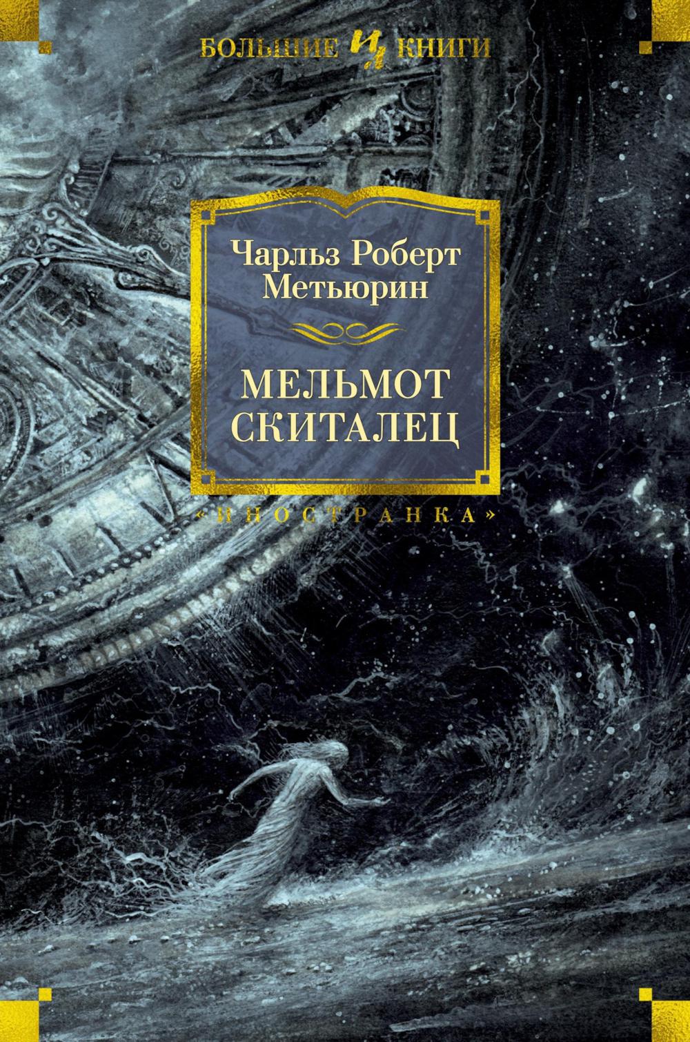 Мельмот Скиталец: роман