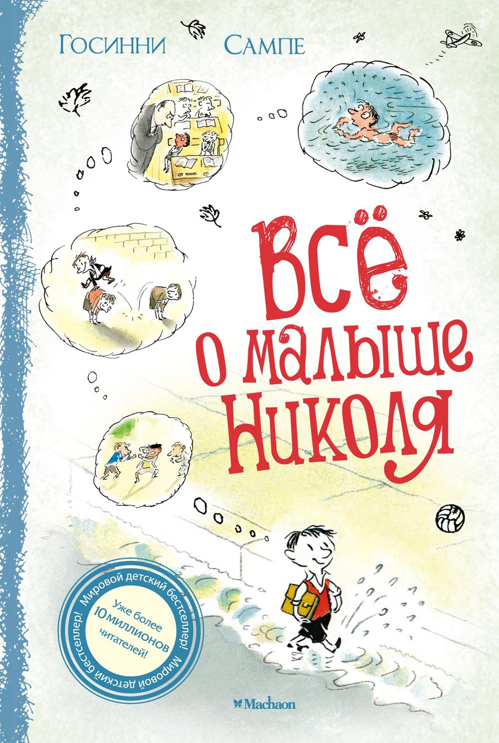 Все о малыше Николя: рассказы