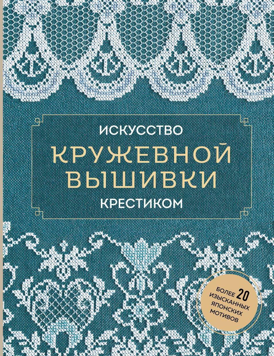 Искусство кружевной вышивки крестиком: более 20 изысканных японских мотивов