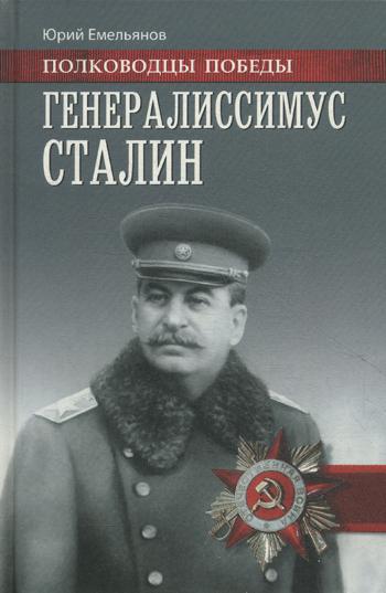 Генералиссимус Сталин