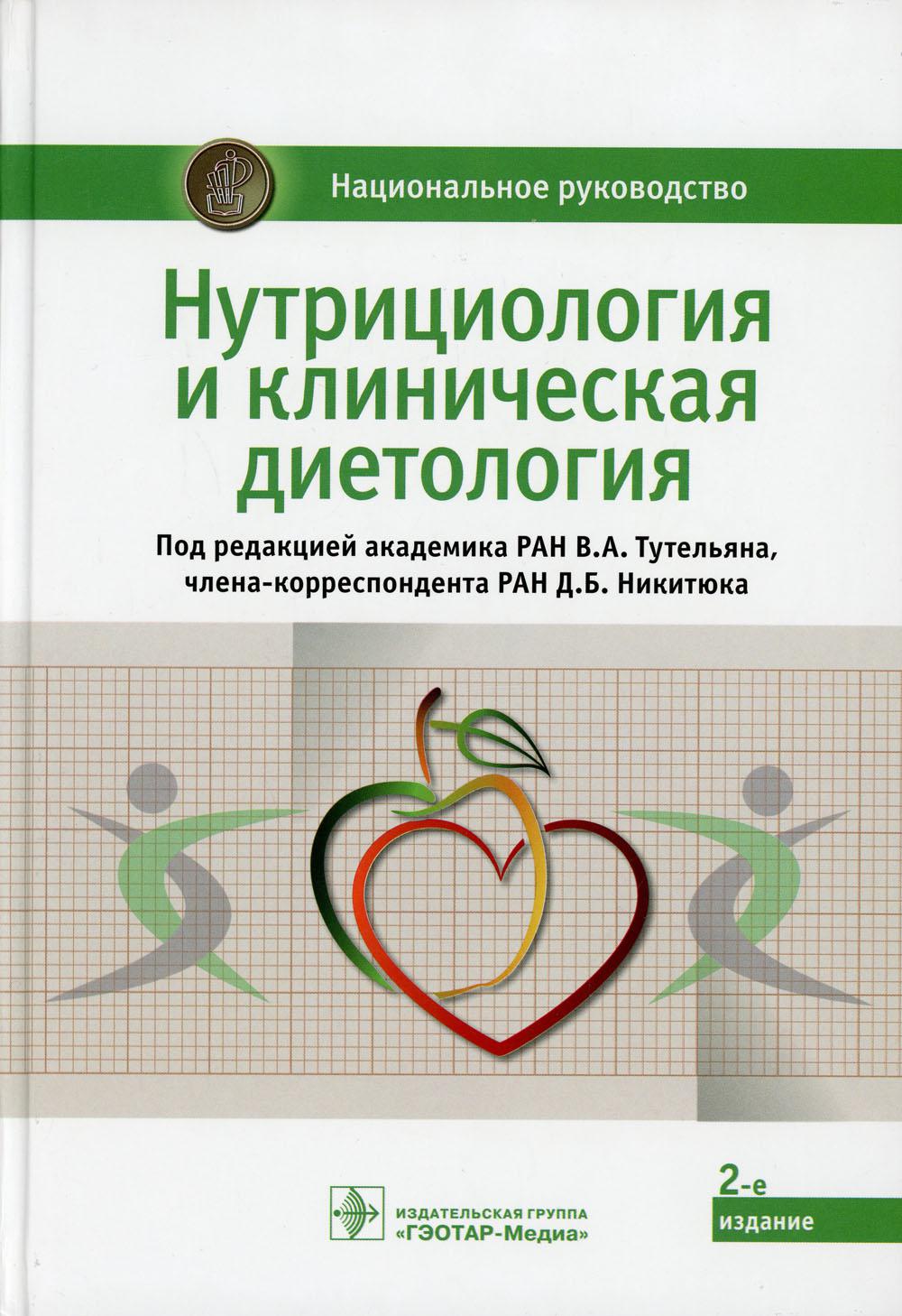 Нутрициология и клиническая диетология: Национальное руководство. 2-е изд