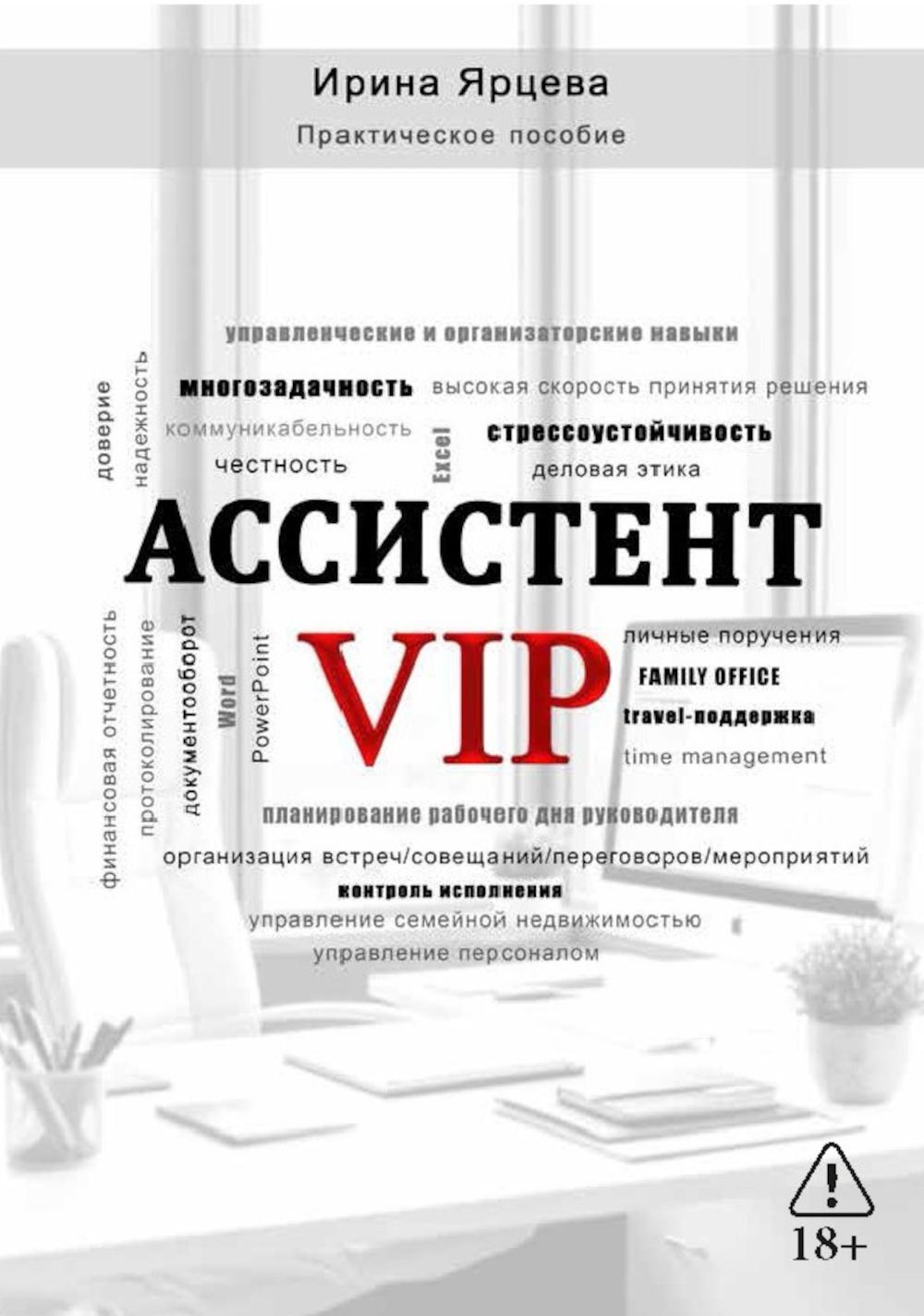 Ассистент VIP
