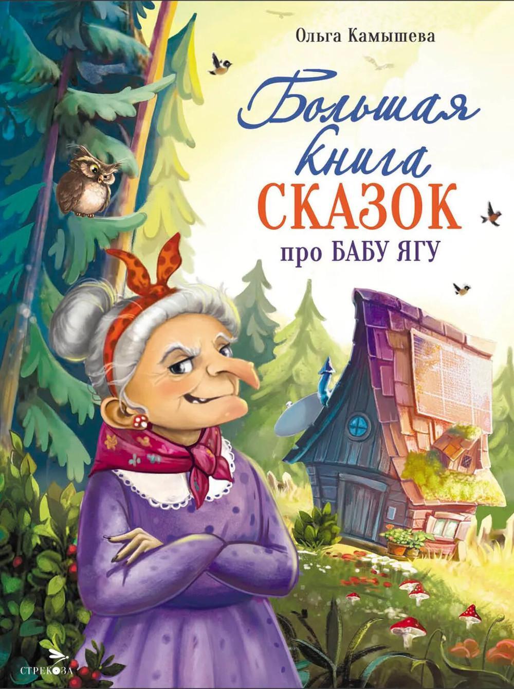 Большая книга сказок про Бабу Ягу. Шесть сказок