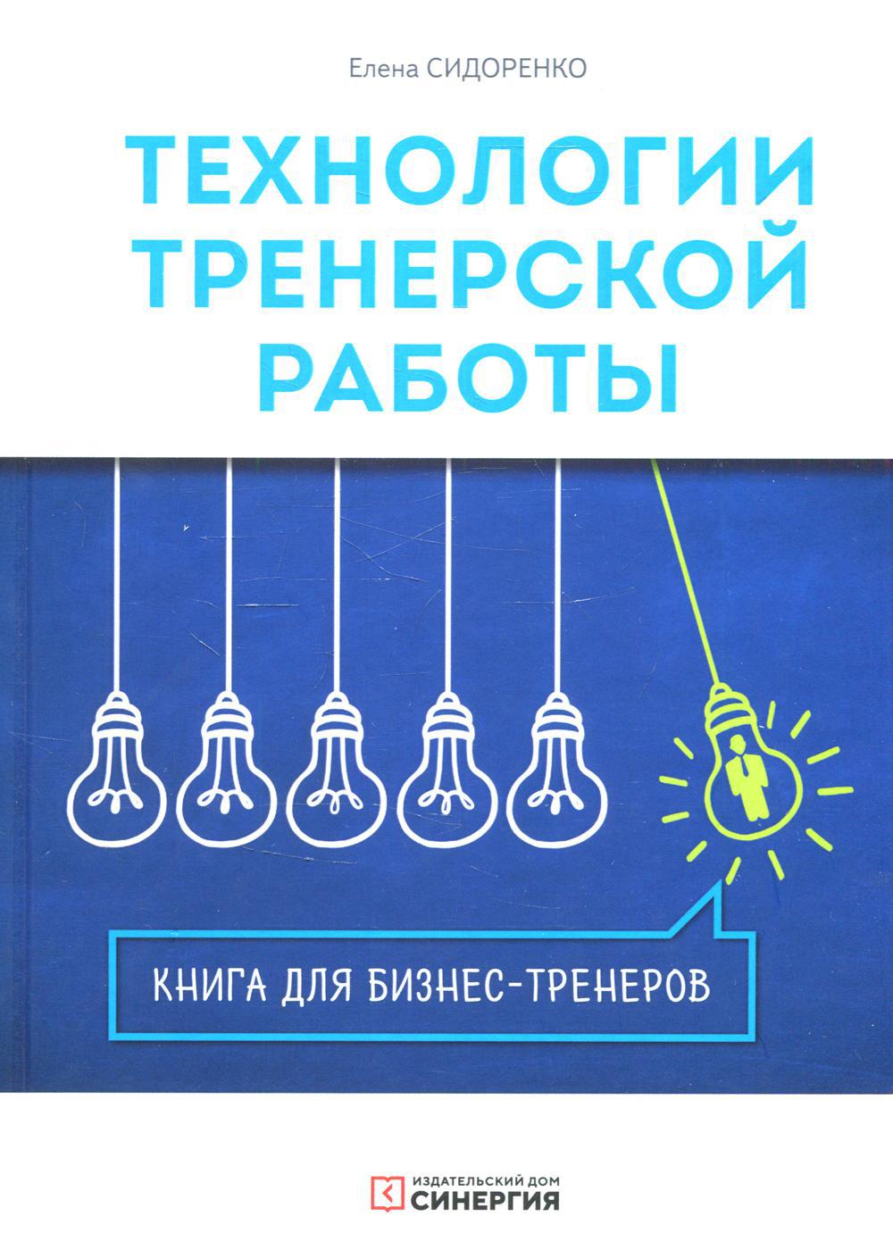 Технологии тренерской работы: Книга для бизнес-тренеров. 3-е изд