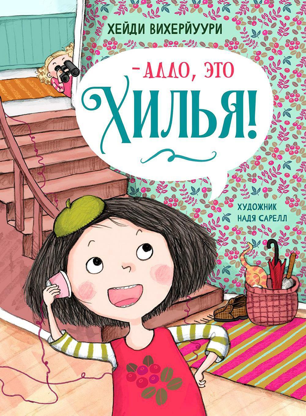Алло, это Хилья! Кн. 3