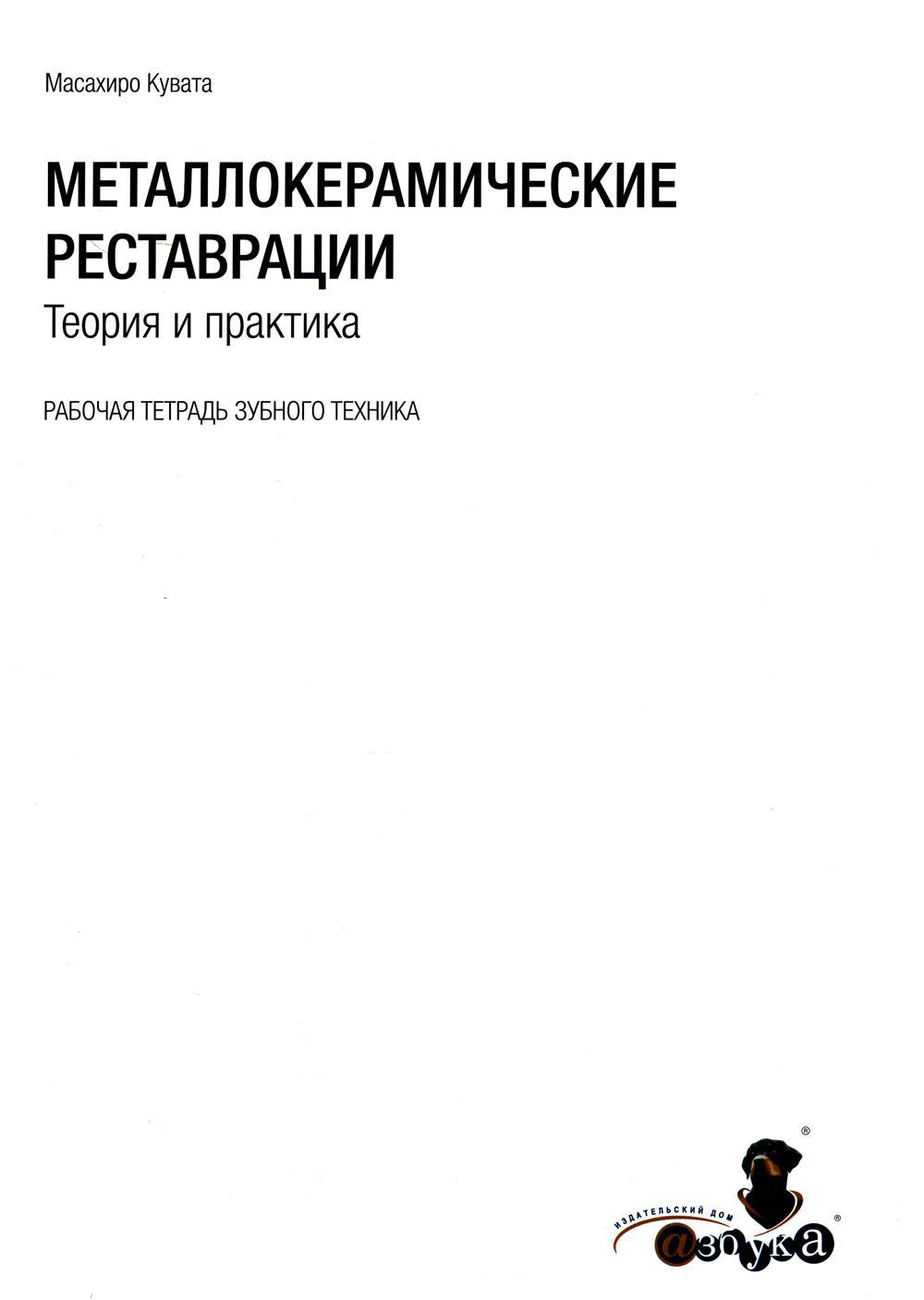 Книга «Металлокерамические реставрации.Теория и практика. Рабочая тетрадь  зубного техника» (Кувата М) — купить с доставкой по Москве и России