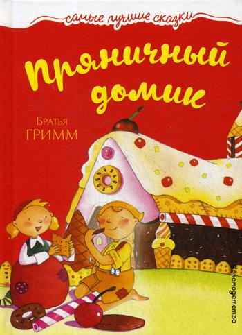 Пряничный домик