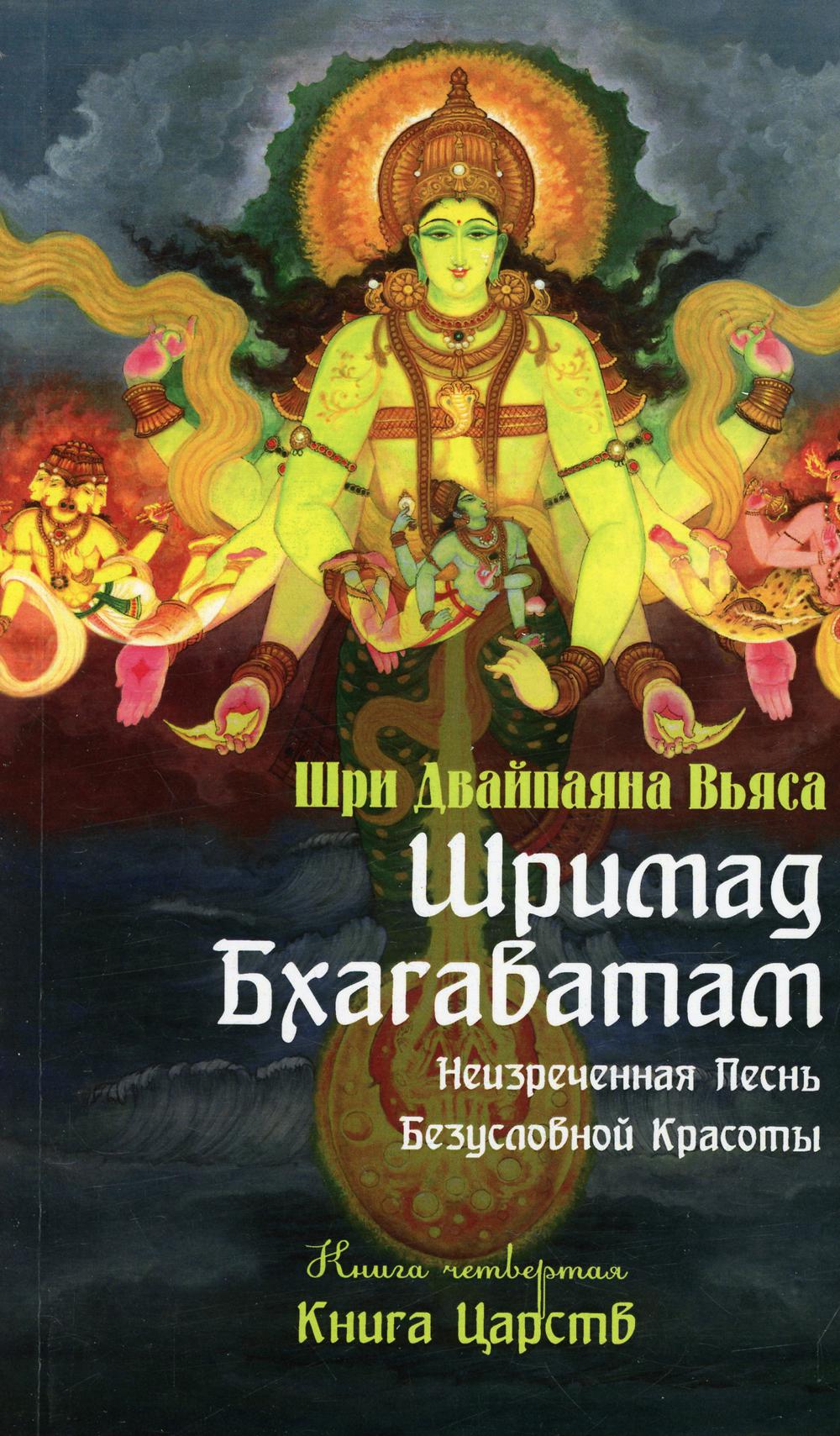 Шримад Бхагаватам. Кн. 4. Книга Царств. 2-е изд