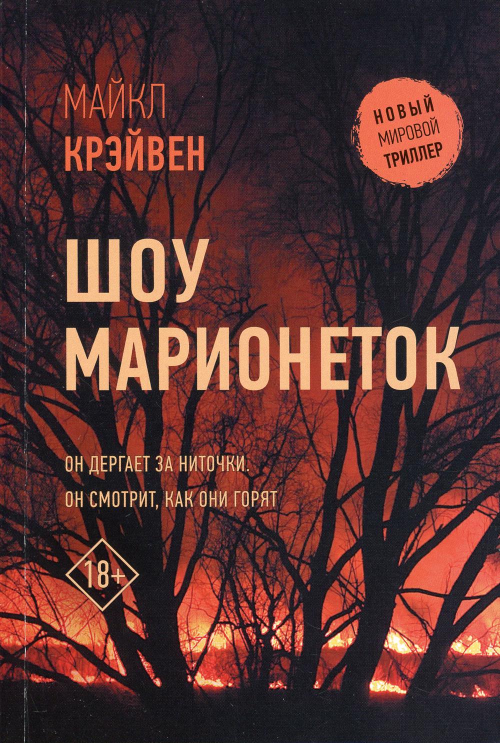 Книга «Шоу марионеток» (Крэйвен М.) — купить с доставкой по Москве и России