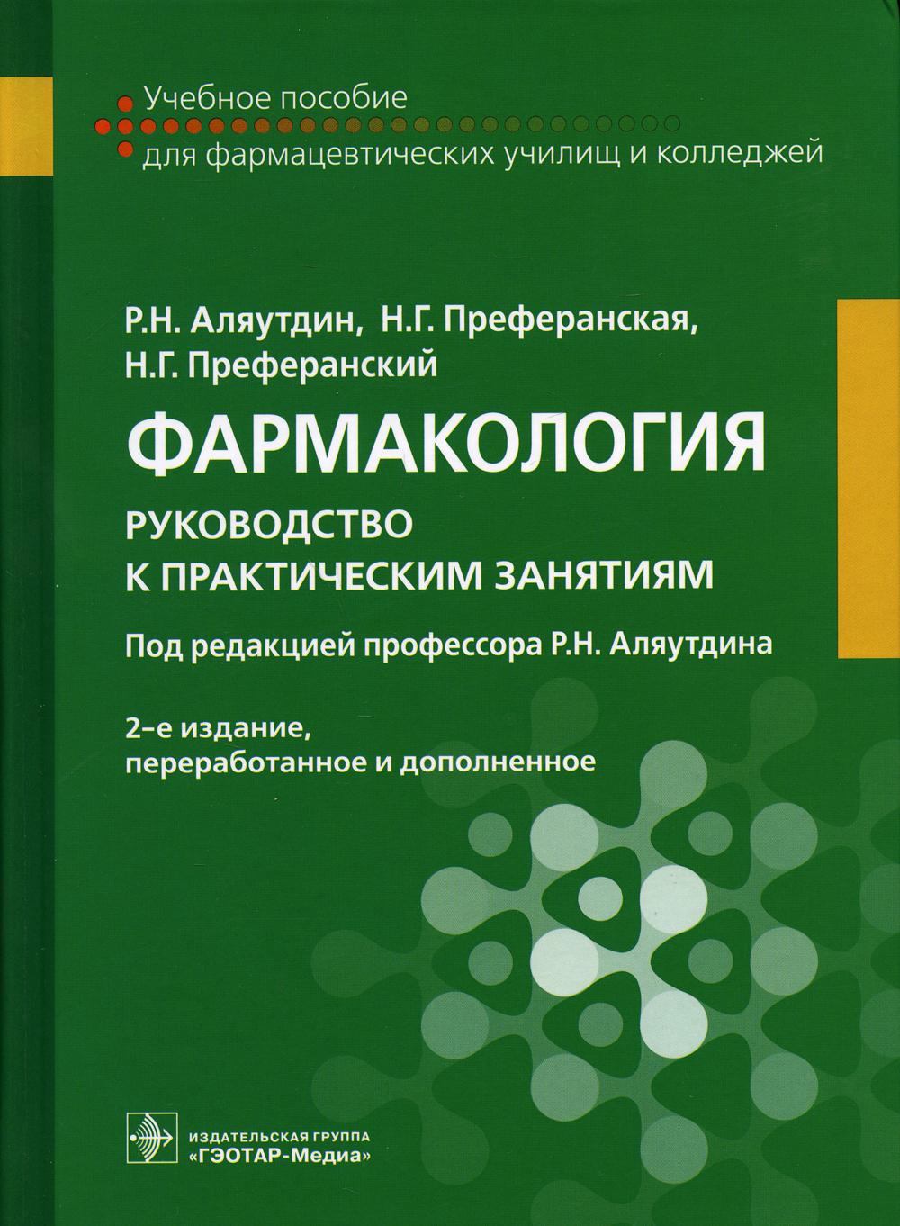 Фармакология: руководство к практическим занятиям: учебное пособие. 2-е изд., перераб.и доп