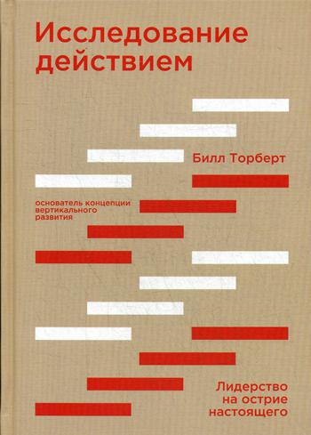 Исследование действием. Лидерство на острие настоящего