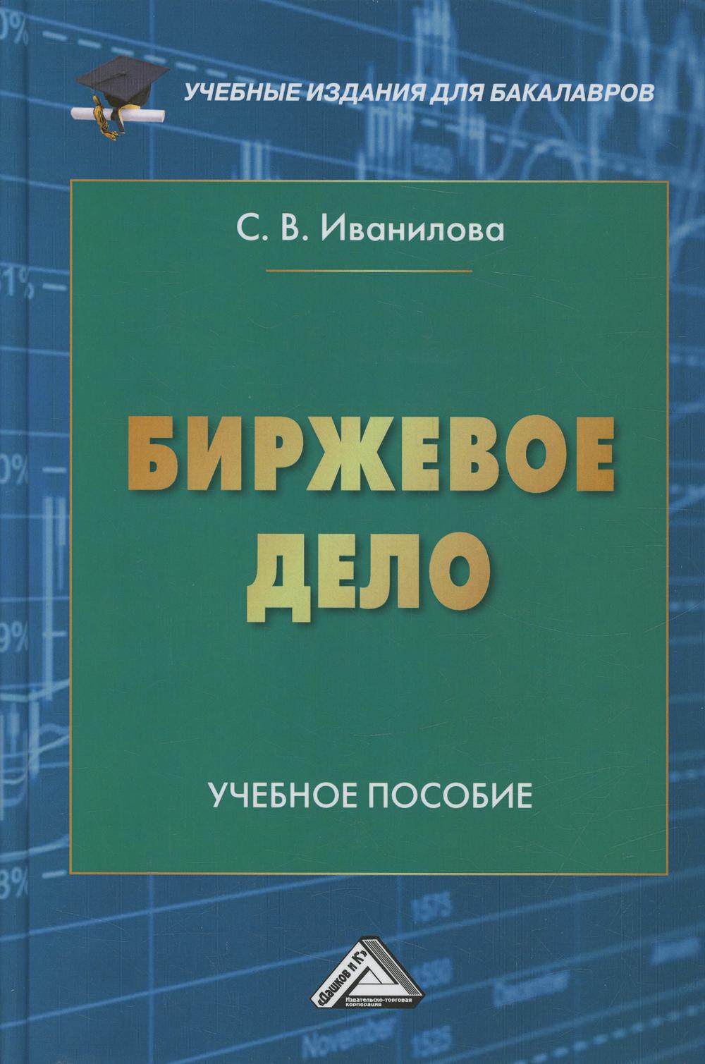 Биржевое дело: Учебное пособие для бакалавров. 4-е изд., стер