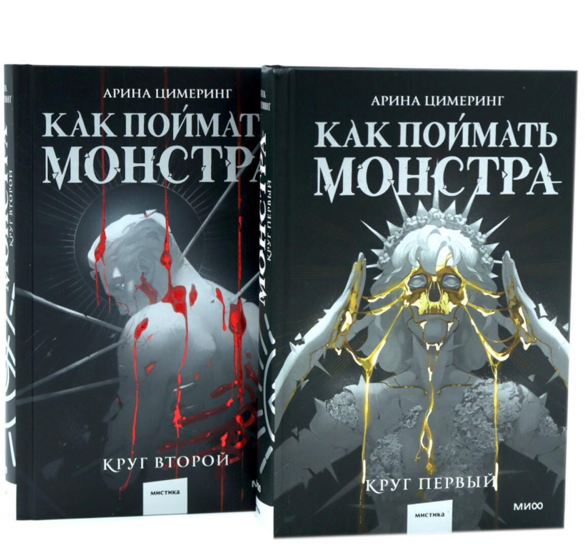 Как поймать монстра. Круг первый. Круг второй: комплект из 2-х книг