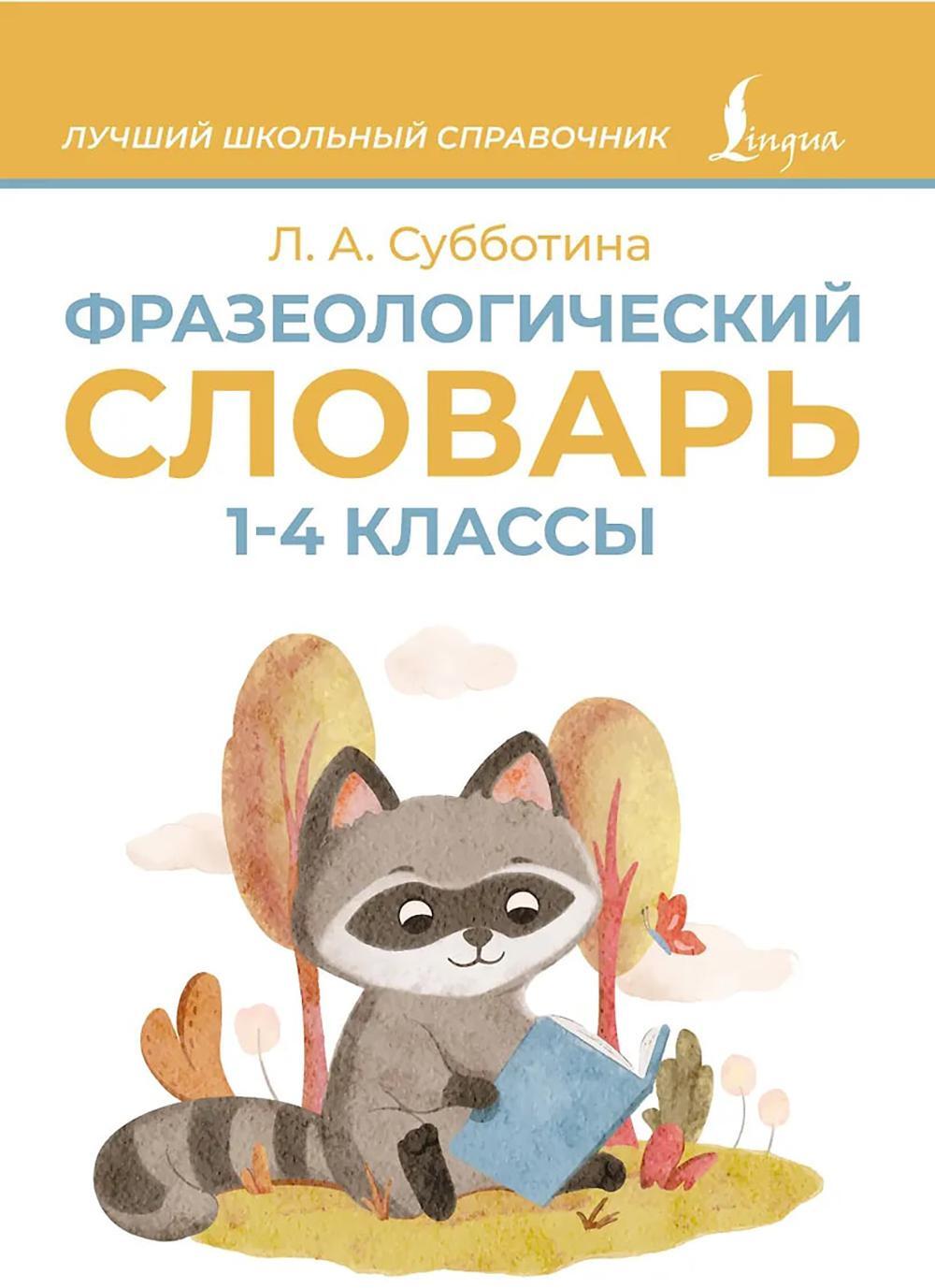 Фразеологический словарь. 1-4 классы
