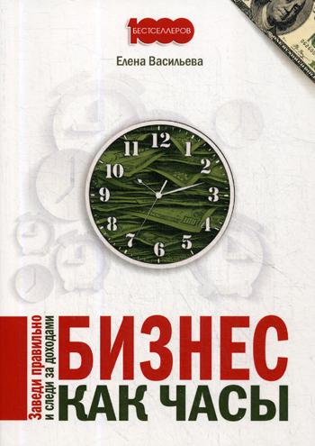 Бизнес как часы. Заведи правильно и следи за доходами