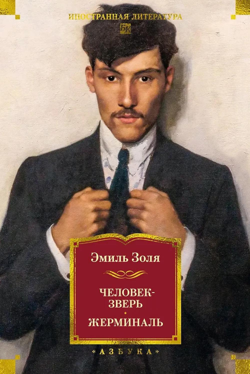 Человек-зверь; Жерминаль: романы