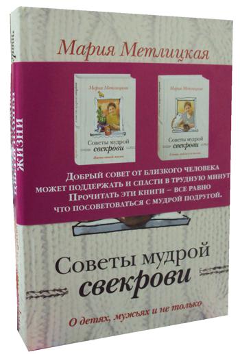 Мудрая свекровь приобретает. О детях, мужьях и не только. Советы мудрой свекрови. Метлицкая о детях мужьях и не только фото книги. Мудрая свекровь и не мудрая.