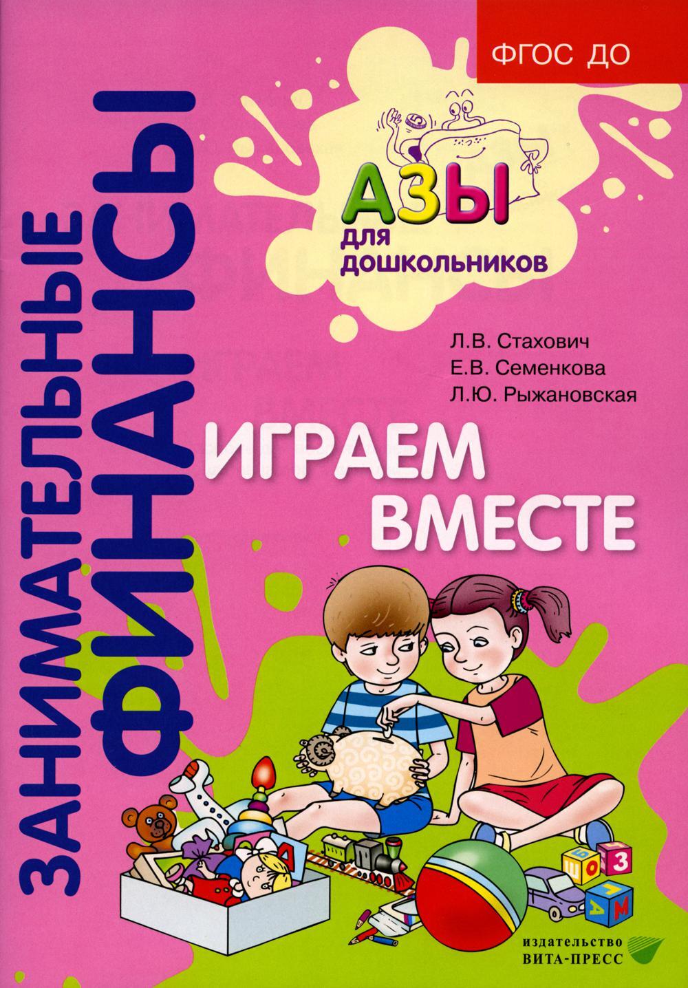 Играем вместе: пособие для воспитателей дошкольных организаций. 6-е изд., стер