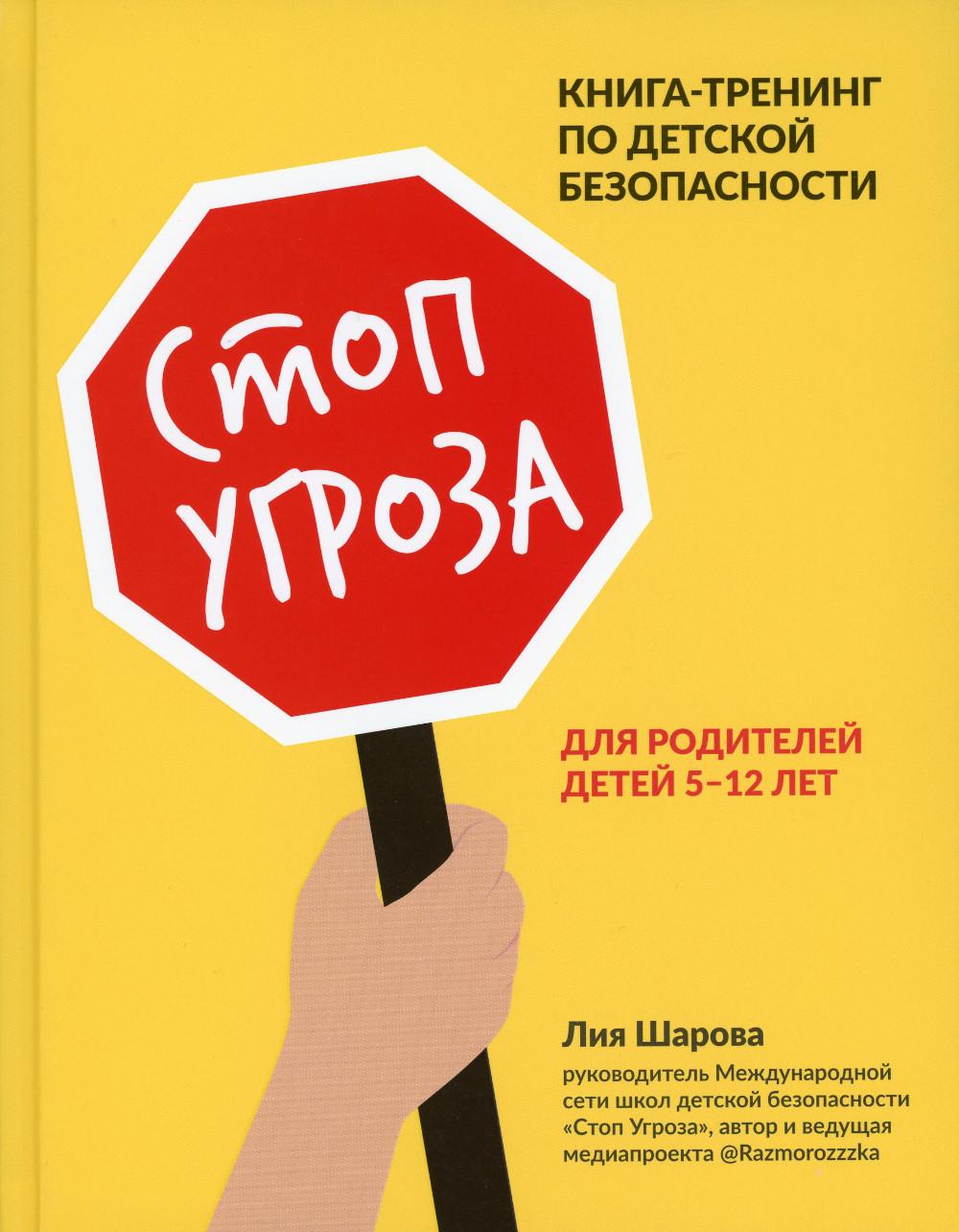 Стоп Угроза: книга-тренинг по детской безопасности для родителей детей 5 -12 лет. 2-е изд