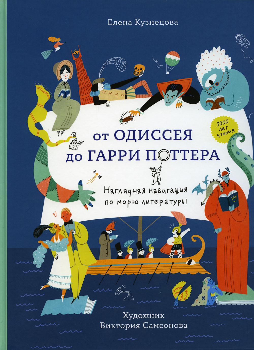 От Одиссея до Гарри Поттера. Наглядная навигация по морю литературы