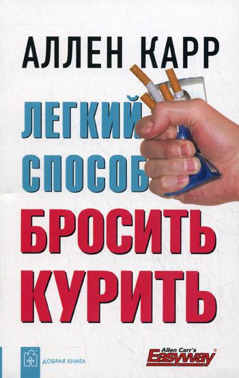 Легкий способ бросить курить. 2-е изд., доп. и перераб (обл)