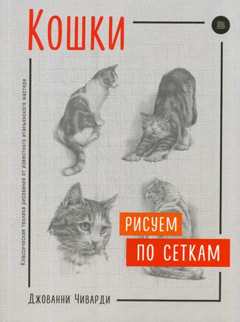 Кошки. Рисуем по сеткам