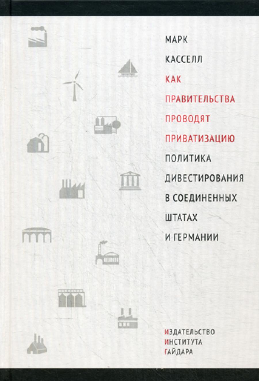 Как правительства проводят приватизацию. Политика дивестирования в Соединенных Штатах и Германии