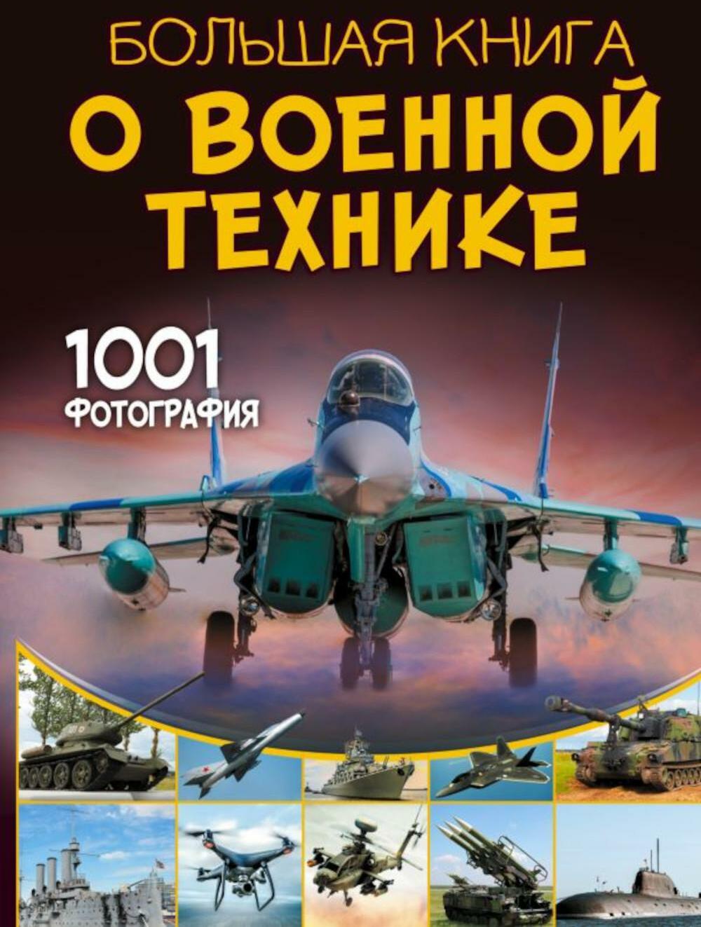 Большая книга о военной технике. 1001 фотография