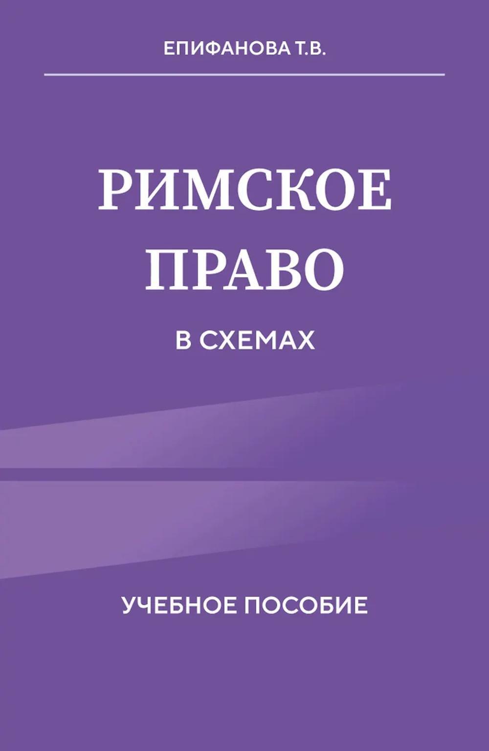 Римское право в схемах: Учебное пособие