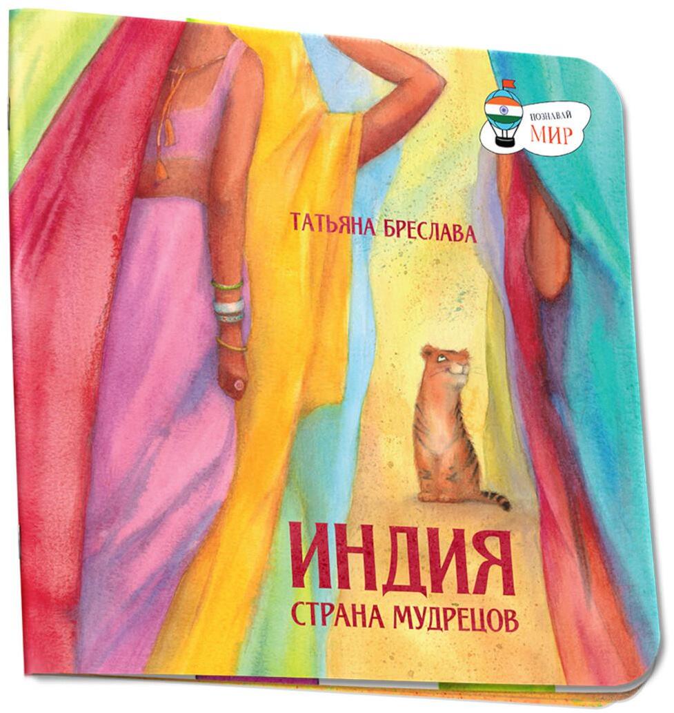 Индия. Страна мудрецов