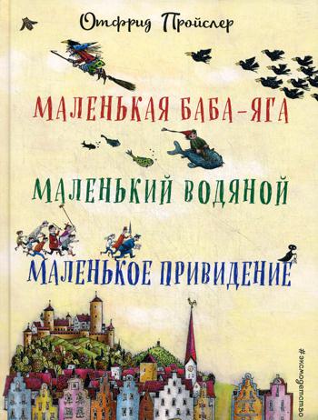 Маленькая Баба-Яга. Маленький Водяной. Маленькое Привидение