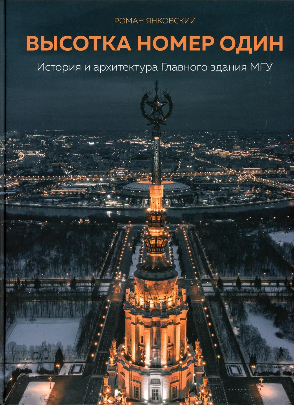 Высотка номер один: история и архитектура Главного здания МГУ. 2-е изд., испр