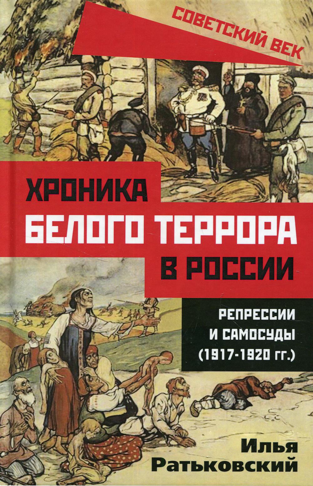 Хроника белого террора в России. Репрессии и самосуды (1917-1920 гг.)