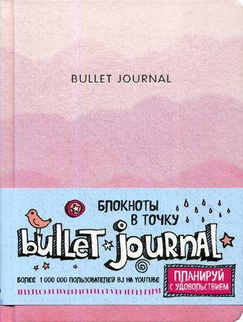 Блокноты в точку: Bullet Journal