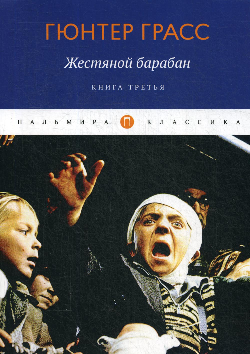 Жестяной барабан. Гюнтер Грасс жестяной барабан. Грасс жестяной барабан. Жестяной барабан книга. Günter grass жестянной барабн.